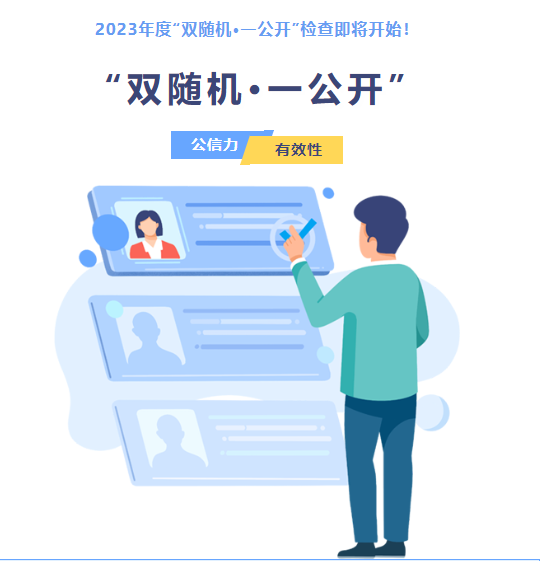 市场监管总局举办2023年产品质量国家监督抽查“双随机”现场活动