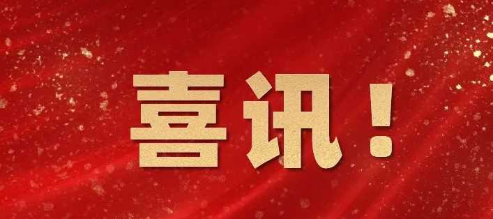 我机构获批“企业诚信管理体系”等体系资质