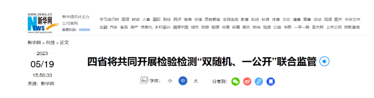 新华网：四省将共同开展检验检测“双随机、一公开”联合监管