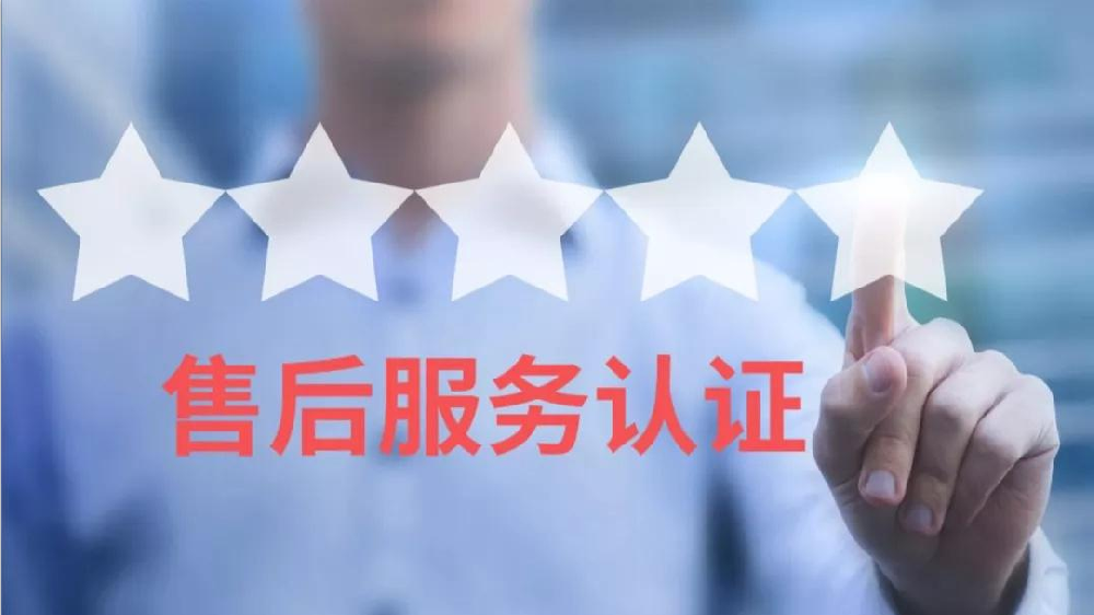 我机构获批“GB/T27922商品售后服务评价体系”资质