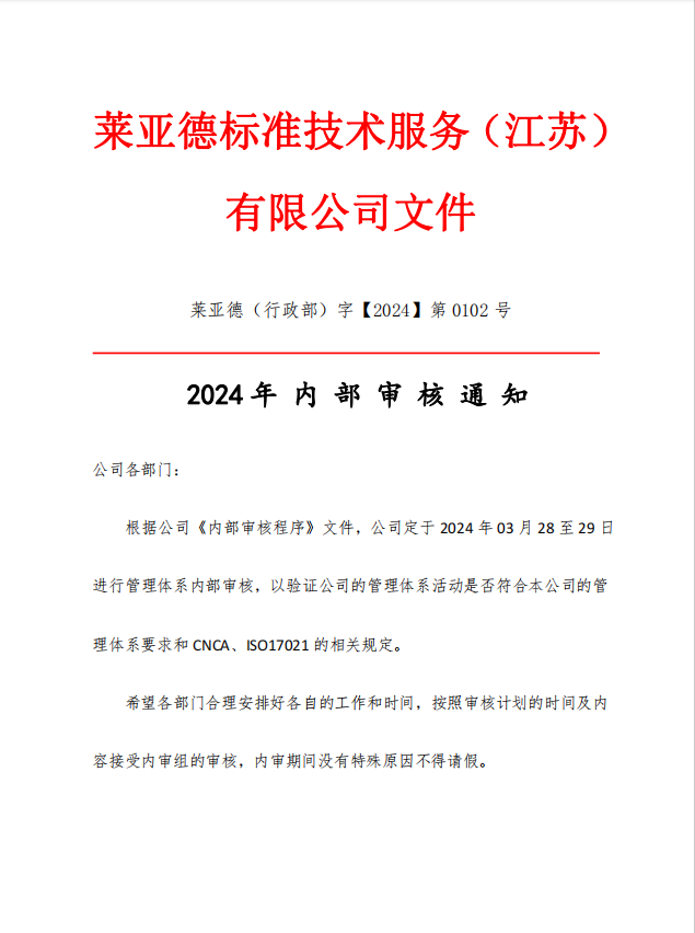 莱亚德标准技术服务（江苏）有限公司关于2024年内部审核的通知