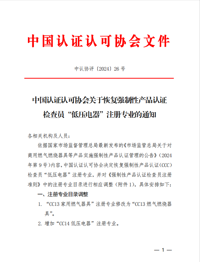 中国认证认可协会关于恢复强制性产品认证检查员“低压电器”注册专业的通知