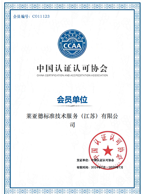 祝贺我机构成为中国认证认可协会会员单位