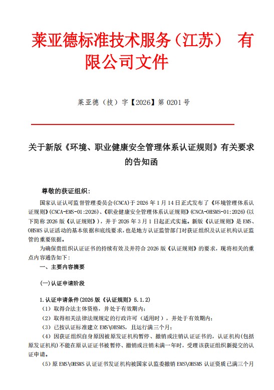 关于新版《环境、职业健康管理体系认证规则》有关要求的告知函